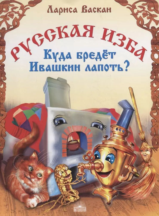 Обложка книги "Лариса Васкан: Русская изба. Куда бредёт Ивашкин лапоть?"