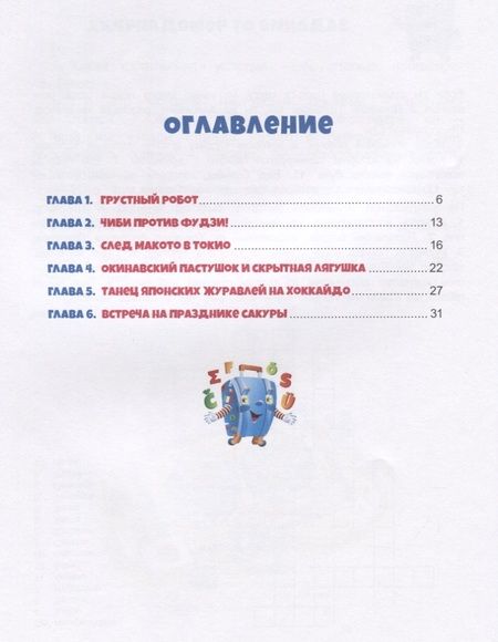 Фотография книги "Лариса Васкан: Япония. Роботы идут по следу (Приключения чемоданчика)"