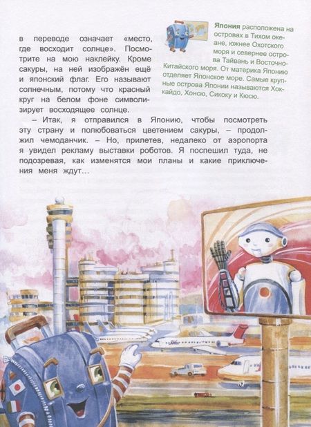 Фотография книги "Лариса Васкан: Япония. Роботы идут по следу (Приключения чемоданчика)"