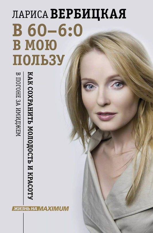 Обложка книги "Лариса Вербицкая: В 60 - 6:0 в мою пользу"