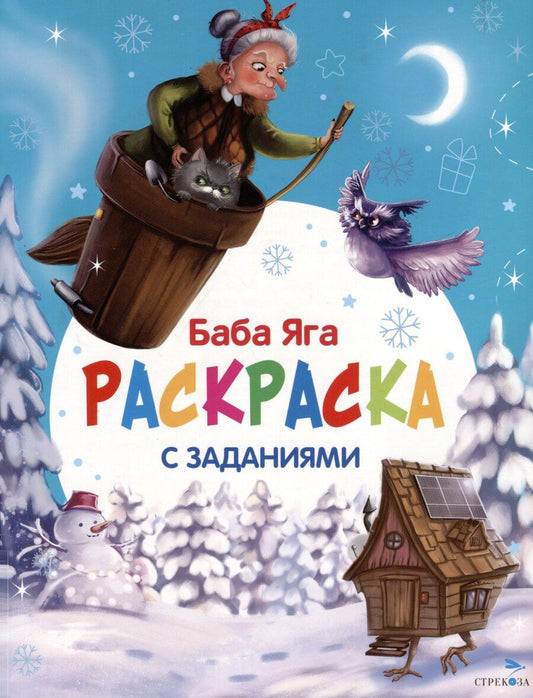 Обложка книги "Лариса Викторовна: Баба Яга. С новым годом! Раскраска с заданиями"