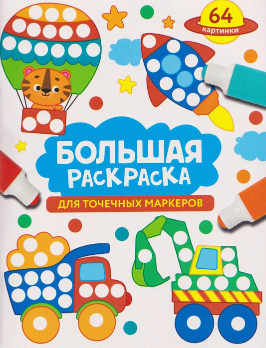 Обложка книги "Лариса Викторовна: Большая раскраска для точечных маркеров"