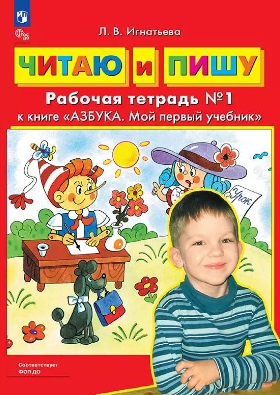 Обложка книги "Лариса Викторовна: Читаю и пишу. Рабочая тетрадь №1 к книге "Азбука. Мой первый учебник""