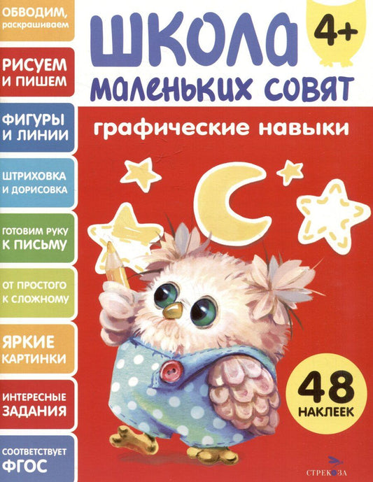 Обложка книги "Лариса Викторовна: Графические навыки. 48 наклеек"