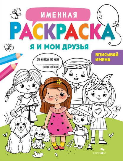 Обложка книги "Лариса Викторовна: Именная раскраска. Я и мои друзья. Для девочек"