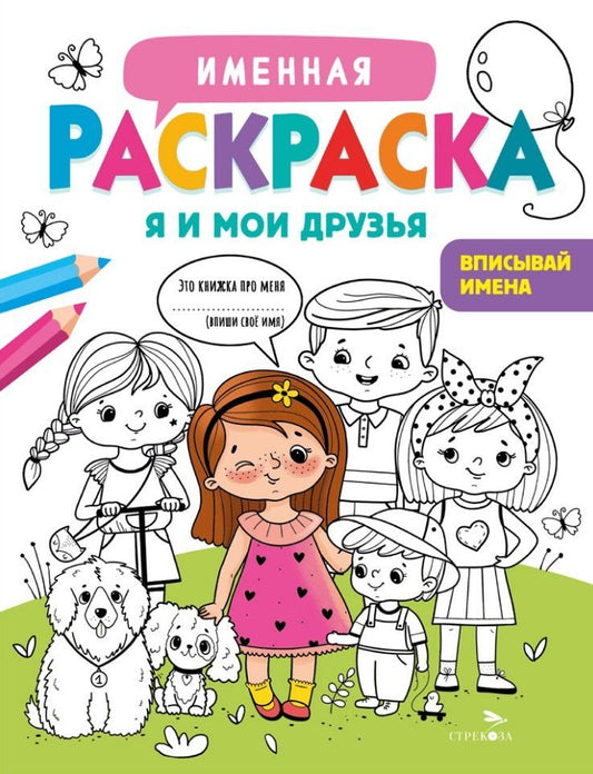 Обложка книги "Лариса Викторовна: Именная раскраска. Я и мои друзья. Для девочек"
