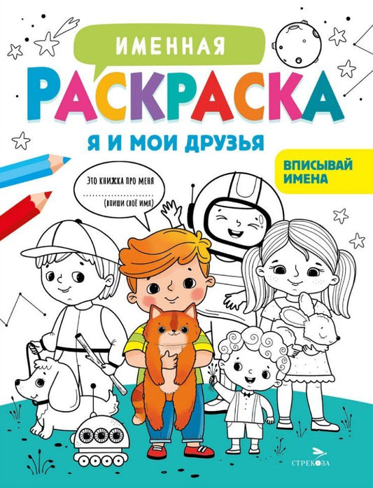 Обложка книги "Лариса Викторовна: Именная раскраска. Я и мои друзья. Для мальчиков"