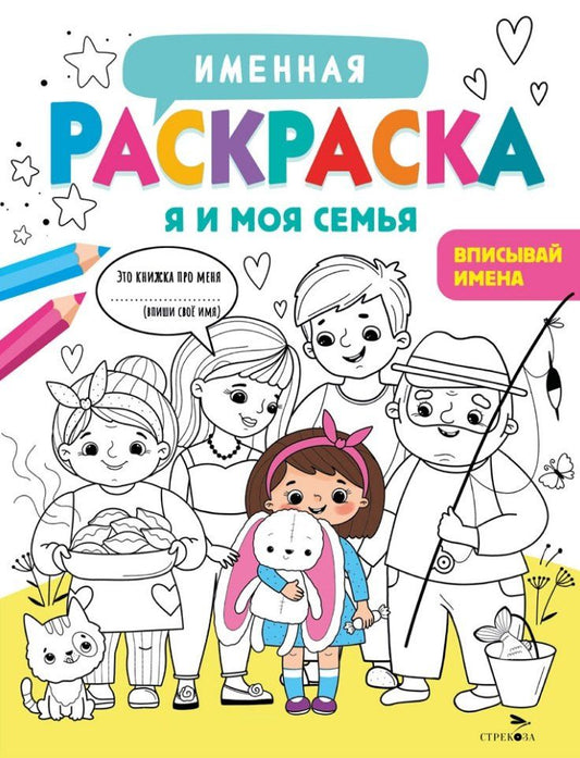 Обложка книги "Лариса Викторовна: Именная раскраска. Я и моя семья. Для девочек"