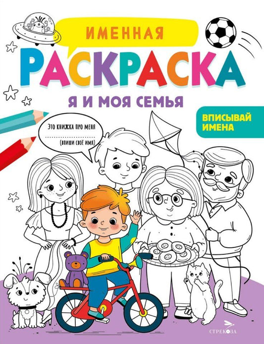 Обложка книги "Лариса Викторовна: Именная раскраска. Я и моя семья. Для мальчиков"