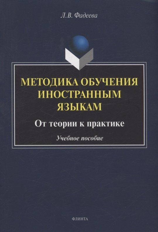 Обложка книги "Лариса Викторовна: Методика обучения иностранным языкам: от теории к практике : учебное пособие"