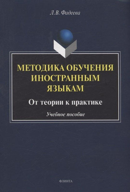 Обложка книги "Лариса Викторовна: Методика обучения иностранным языкам: от теории к практике : учебное пособие"
