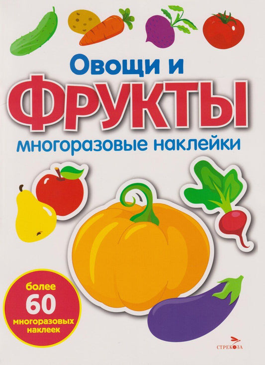 Обложка книги "Лариса Викторовна: Многоразовые наклейки. Овощи и фрукты (60+ наклеек)"