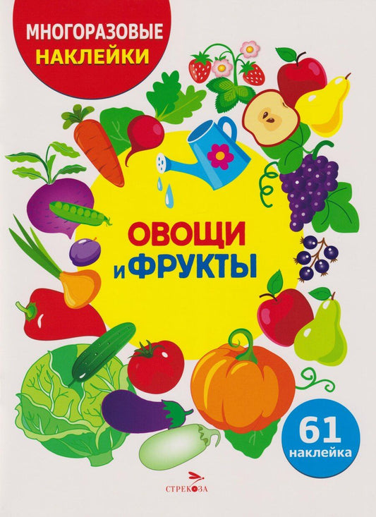 Обложка книги "Лариса Викторовна: Многоразовые наклейки для детей. Овощи-фрукты (61 наклеек)"