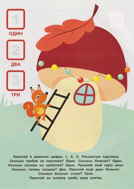 Фотография книги "Лариса Викторовна: Многоразовые наклейки для детей. Учимся считать до 10 (61 наклеек)"