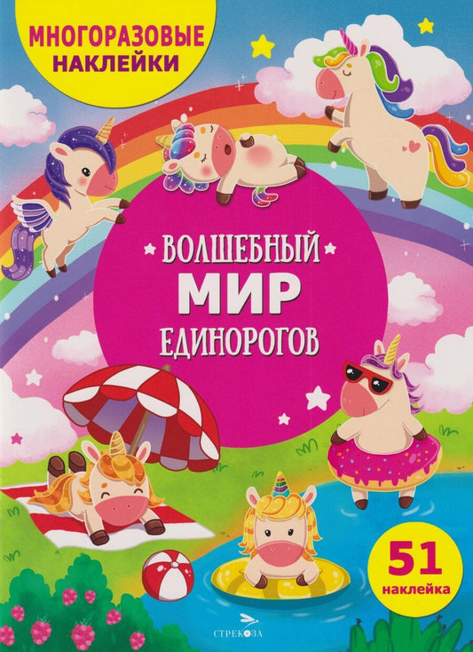 Обложка книги "Лариса Викторовна: Многоразовые наклейки для детей. Волшебный мир единорогов (51 наклеек)"
