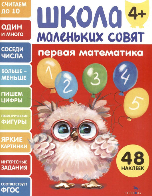 Обложка книги "Лариса Викторовна: Первая математика. 48 наклеек"