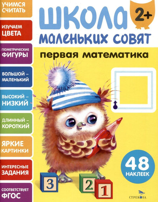 Обложка книги "Лариса Викторовна: Первая математика. 48 наклеек"