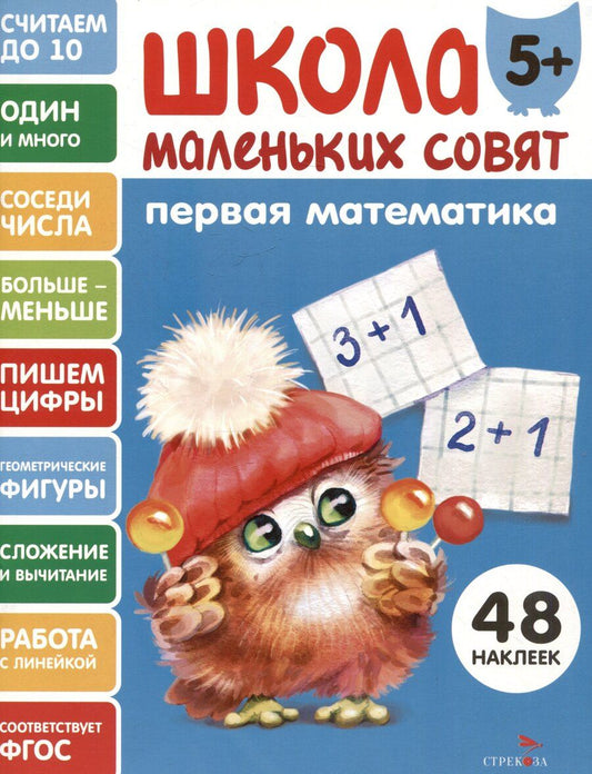 Обложка книги "Лариса Викторовна: Первая математика. 48 наклеек"