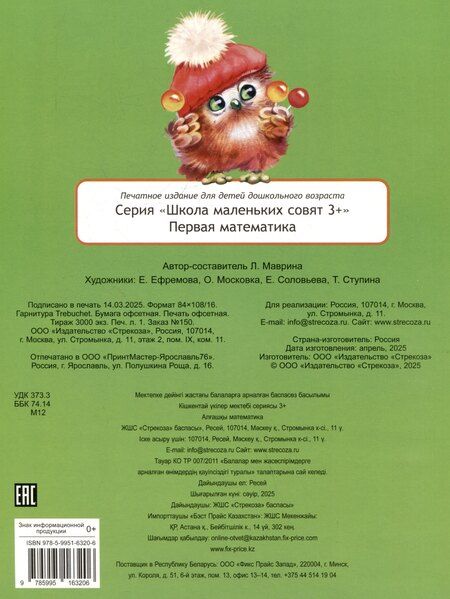 Фотография книги "Лариса Викторовна: Первая математика. 48 наклеек"
