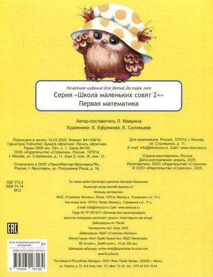 Фотография книги "Лариса Викторовна: Первая математика. 48 наклеек"