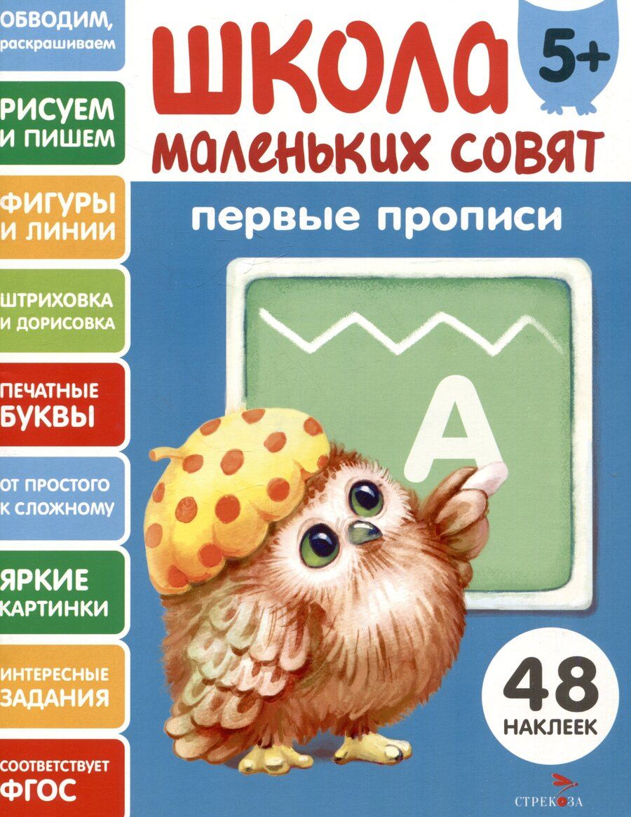 Обложка книги "Лариса Викторовна: Первые прописи. 48 наклеек"
