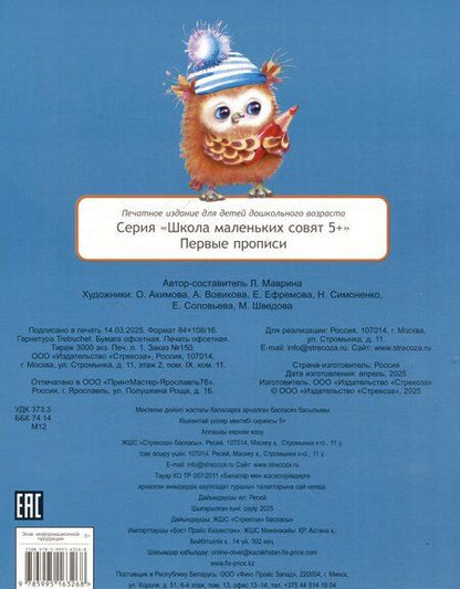 Фотография книги "Лариса Викторовна: Первые прописи. 48 наклеек"