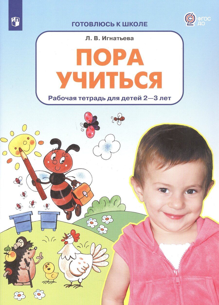 Обложка книги "Лариса Викторовна: Пора учиться. Рабочая тетрадь для детей 2-3 лет"
