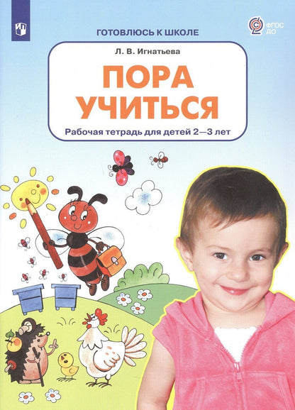 Обложка книги "Лариса Викторовна: Пора учиться. Рабочая тетрадь для детей 2-3 лет"