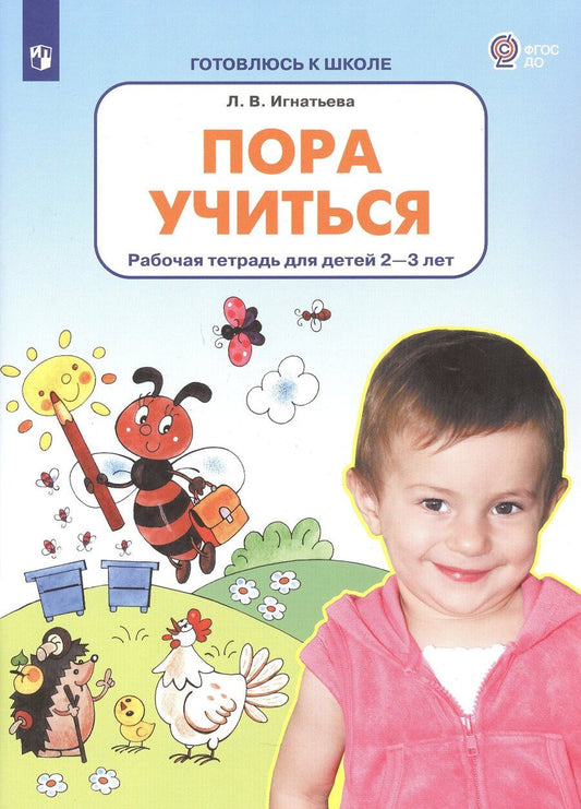 Обложка книги "Лариса Викторовна: Пора учиться. Рабочая тетрадь для детей 2-3 лет"