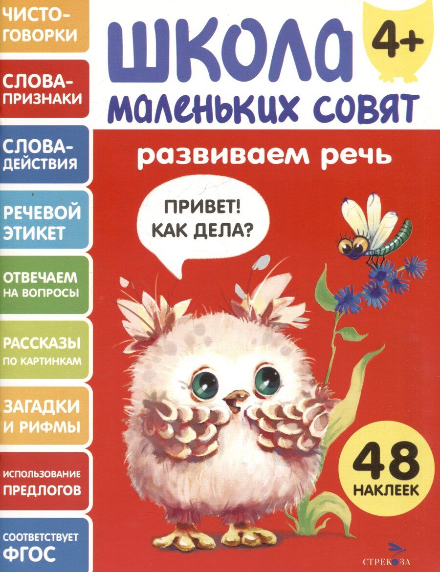 Обложка книги "Лариса Викторовна: Развиваем речь. 48 наклеек"