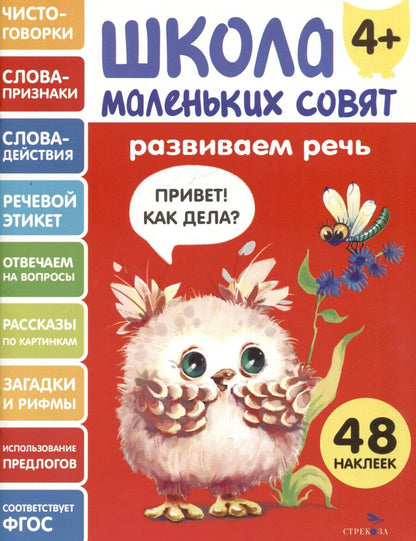 Обложка книги "Лариса Викторовна: Развиваем речь. 48 наклеек"