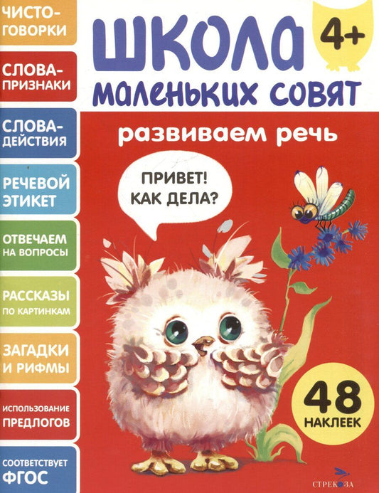 Обложка книги "Лариса Викторовна: Развиваем речь. 48 наклеек"