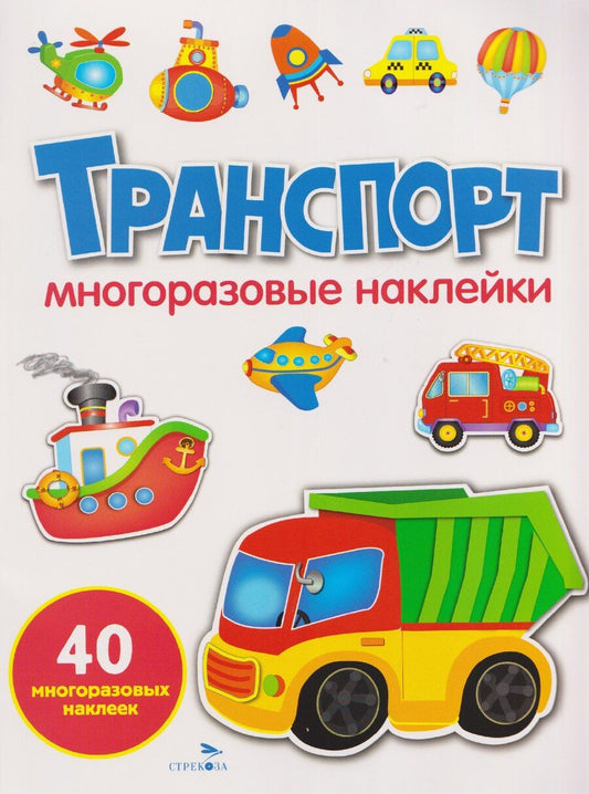 Обложка книги "Лариса Викторовна: Транспорт. Многоразовые наклейки"