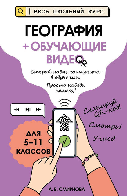 Обложка книги "Лариса Владимировна: География (+ обучающие видео)"