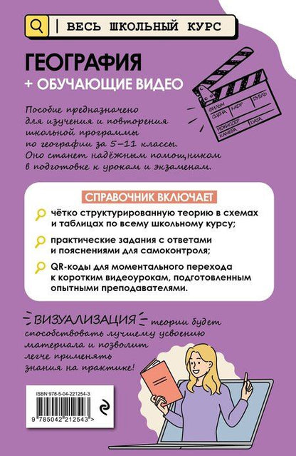 Фотография книги "Лариса Владимировна: География (+ обучающие видео)"