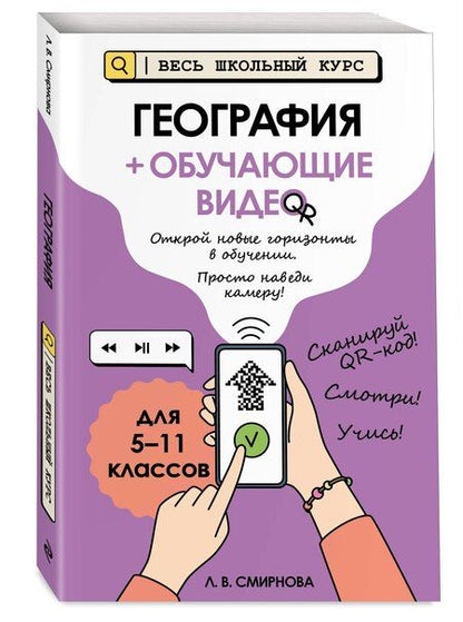 Фотография книги "Лариса Владимировна: География (+ обучающие видео)"