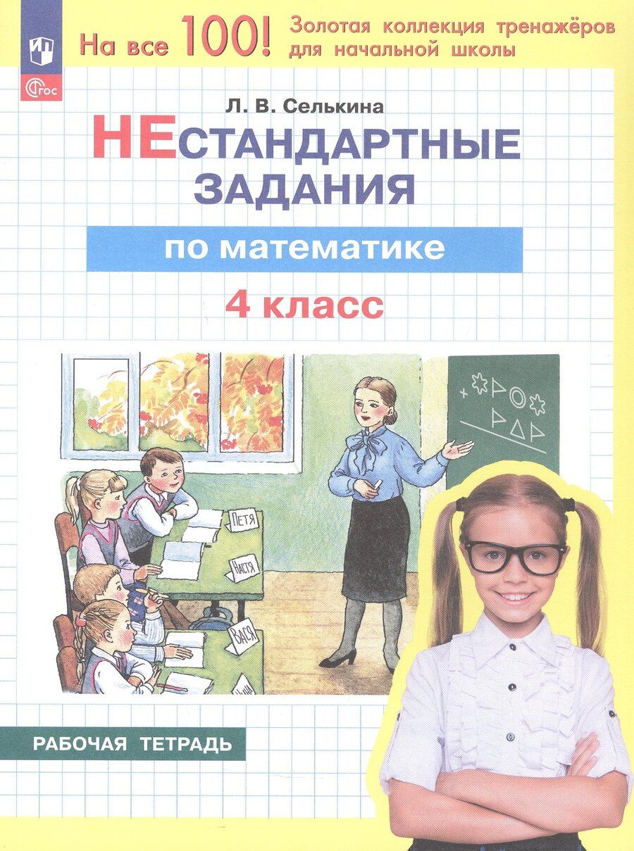 Обложка книги "Лариса Владимировна: Нестандартные задания по математике. 4 класс. Рабочая тетрадь. ФГОС 2021"