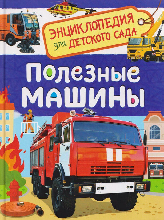 Обложка книги "Лариса Владимировна: Полезные машины"