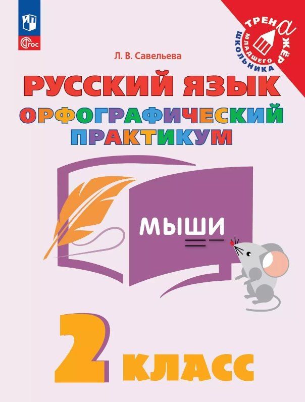 Обложка книги "Лариса Владимировна: Русский язык. 2 класс. Орфографический практикум. Рабочая тетрадь"