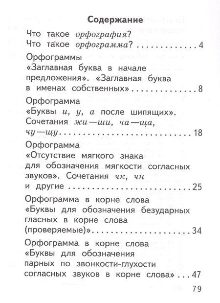 Фотография книги "Лариса Владимировна: Русский язык. 2 класс. Орфографический практикум. Рабочая тетрадь"