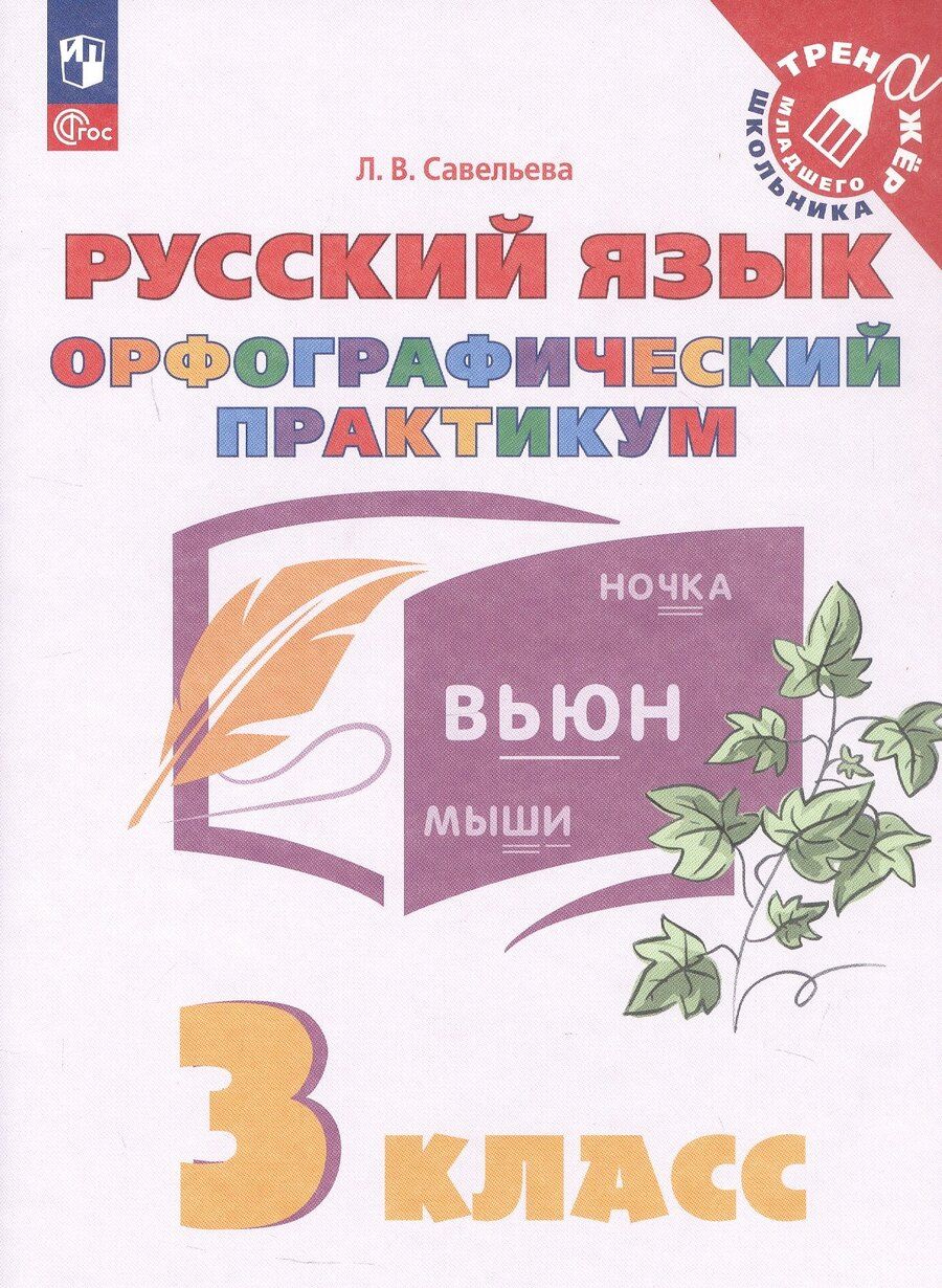 Обложка книги "Лариса Владимировна: Русский язык. Орфографический практикум. 3 класс. Рабочая тетрадь. ФГОС 2021"