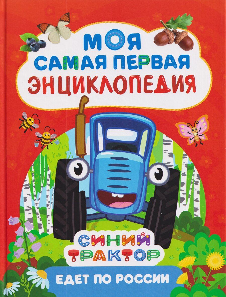Обложка книги "Лариса Владимировна: Синий трактор едет по России. Моя самая первая энциклопедия"
