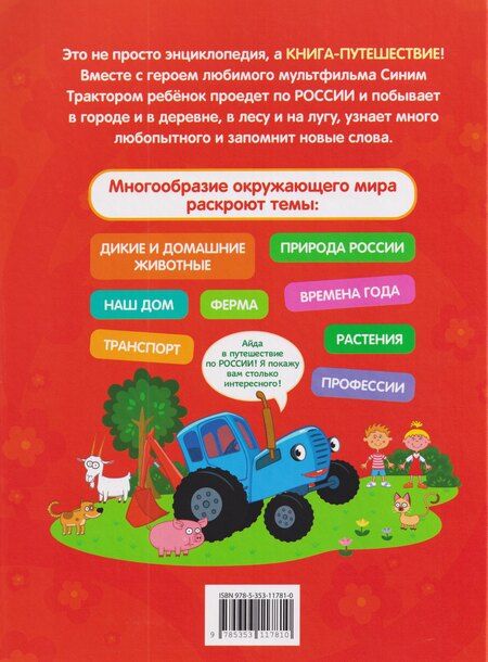 Фотография книги "Лариса Владимировна: Синий трактор едет по России. Моя самая первая энциклопедия"