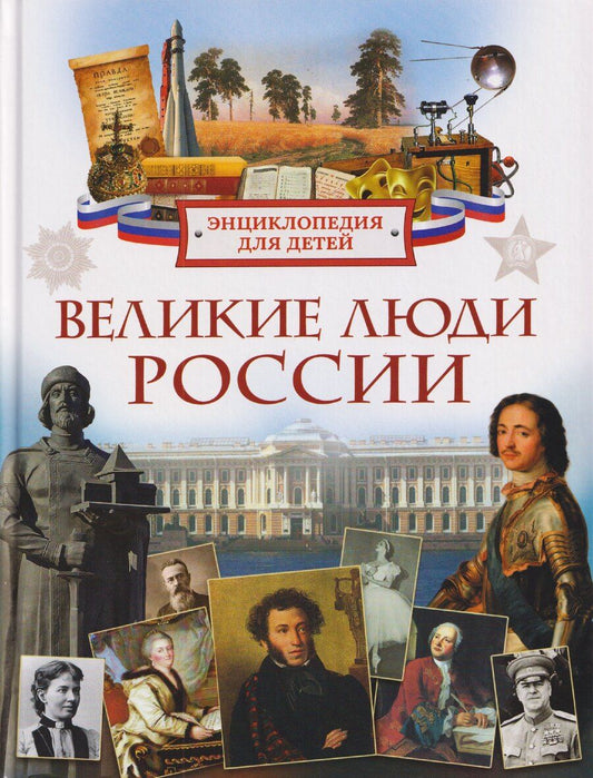 Обложка книги "Лариса Владимировна: Великие люди России. Энциклопедия для детей"