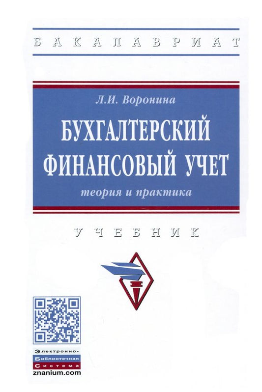Обложка книги "Лариса Воронина: Бухгалтерский финансовый учет. Теория и практика. Учебник"