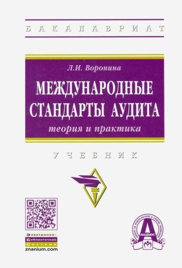 Обложка книги "Лариса Воронина: Международные стандарты аудита: теория и практика. Учебник"