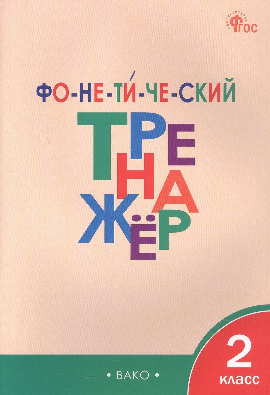 Обложка книги "Лариса Вячеславовна: Фонетический тренажёр. 2 класс"
