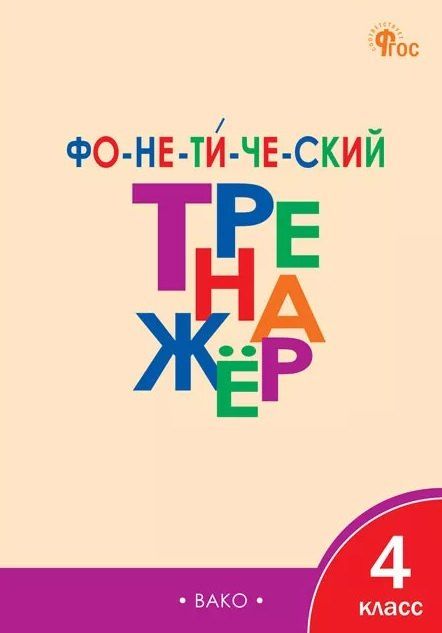 Обложка книги "Лариса Вячеславовна: Фонетический тренажёр. 4 класс"
