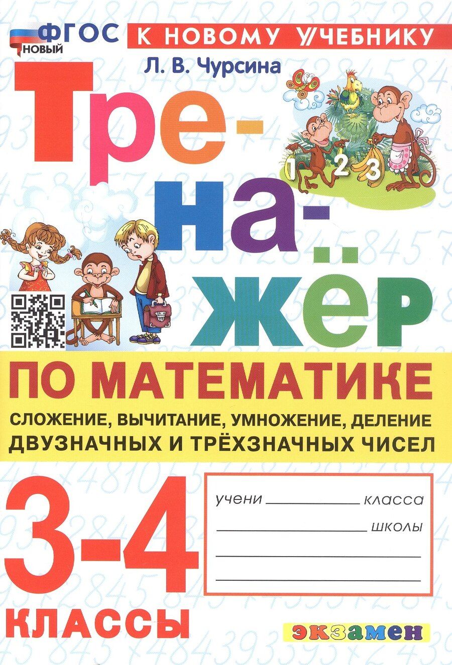 Обложка книги "Лариса Вячеславовна: Тренажер по математике. 3-4 классы. Сложение, вычитание, умножение, деление двузначных и трехзначных чисел. ФГОС Новый"