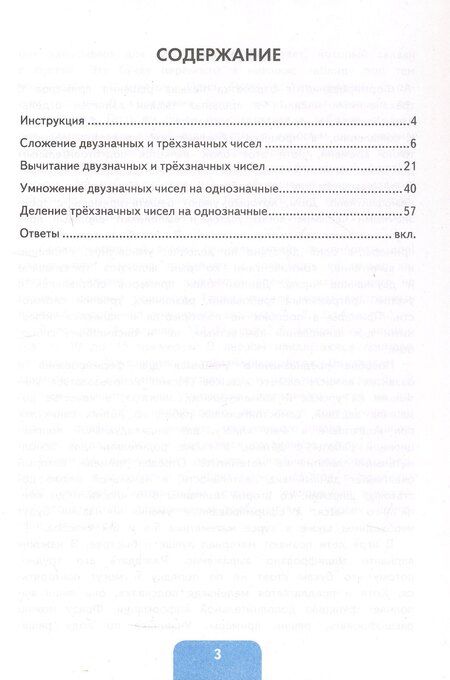 Фотография книги "Лариса Вячеславовна: Тренажер по математике. 3-4 классы. Сложение, вычитание, умножение, деление двузначных и трехзначных чисел. ФГОС Новый"